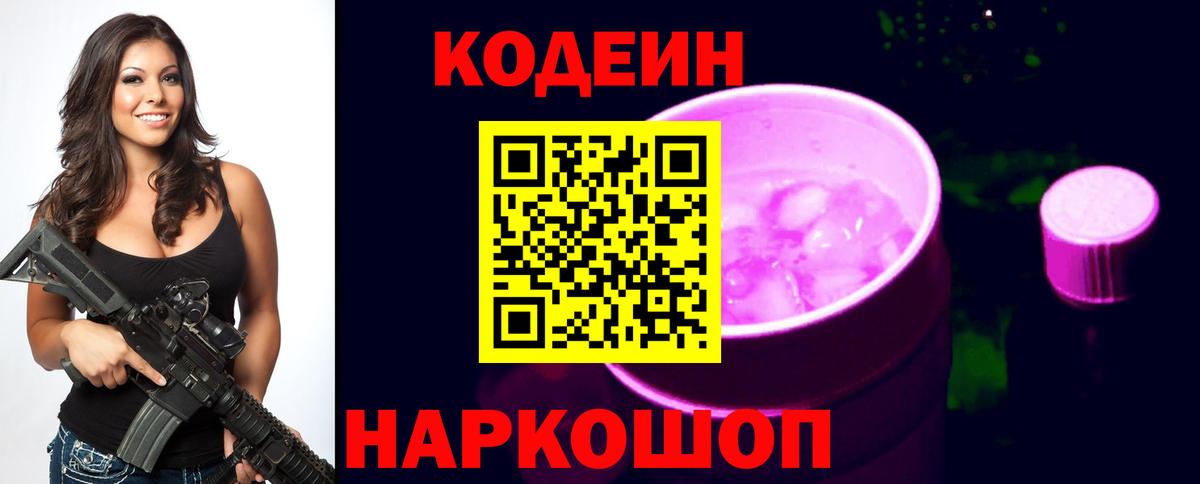 Кодеиновый сироп Lean Purple Drank  Codein Purple Drank  Вход с VPN  Дивногорск 